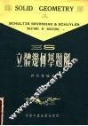 立体几何学题解 封面