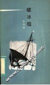 破冰船 封面