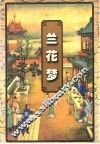 兰花梦 封面