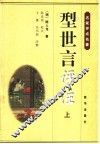 型世言评注 封面