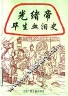 光绪帝毕生血泪史 封面