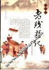 老残游记  新注本 封面