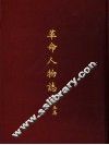 革命人物志  第15集 封面
