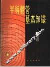 半导体管基本知识 封面