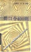 拗口令400则 封面