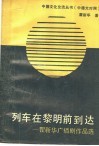 列车在黎明前到达  瞿新华广播剧作品选  中德文对照 封面