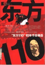 东方110  “东方110  ”10年节目精选 封面