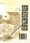 故都秘录 封面