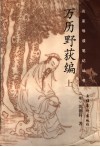万历野获编  上 封面