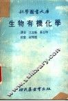 生物有机化学  第3版 封面