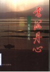 雪海丹心  刘隆文诗选 封面