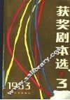获奖剧本选  3  1983年 封面