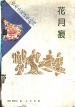 花月痕 封面