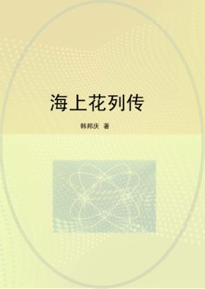 海上花列传 封面