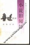 小说旧闻钞 封面
