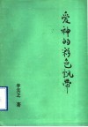 爱神的彩色飘带 封面