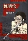 魏明伦剧作品精品集 封面