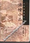 涌幢小品  下 封面