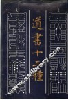 道书十二种 封面