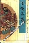 三侠五义 封面