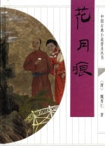 花月痕 封面