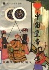 中国皇帝外传  2  秦王李世民演义 封面