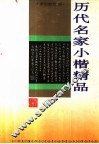 历代名家小楷精品 封面