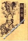 海公案 封面