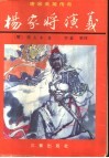 杨家将演义 封面