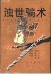 浊巨骗术 封面