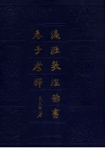 瀛涯敦煌韵书卷子考释 封面