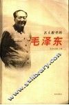 名人眼里的毛泽东 封面