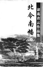 北令南幡  上 封面