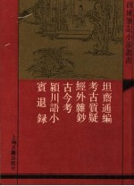 坦斋通编  外五种 封面