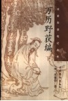 万历野获编  下 封面
