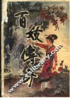 百妓传奇 封面