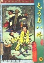 乞丐与八娇  下 封面