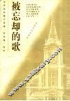 被忘却的歌 封面