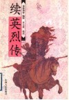 续英烈传 封面