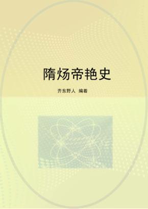 隋炀帝艳史 封面