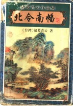 北令南幡  下 封面