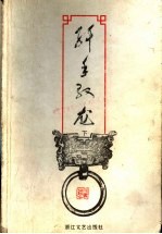 纤手驭龙  下 封面