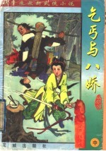 乞丐与八娇  中 封面
