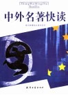语文新课标必读书导读  高中版 封面