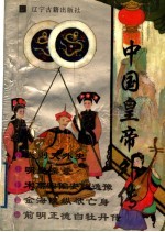 中国皇帝外传  3  武则天外史  明皇杂录  宋高宗偏安耽逸豫  金海陵纵欲亡身  前明正德白牡丹传 封面