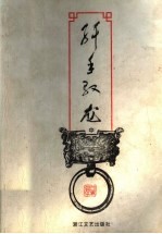 纤手驭龙  中 封面