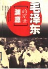 毛泽东的家世渊源 封面