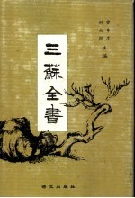 三苏全书  第1册 封面