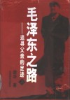 毛泽东：追寻父亲的足迹  上 封面