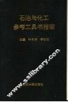 石油与化工参考工具书指南 封面